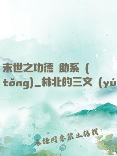 末世之功德輔助系統(tǒng)