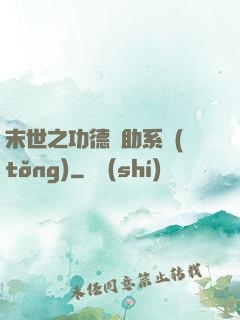 末世之功德輔助系統(tǒng)