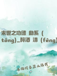 末世之功德輔助系統(tǒng)