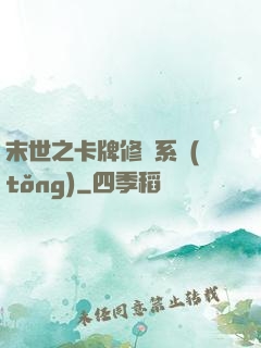 末世之卡牌修煉系統(tǒng)
