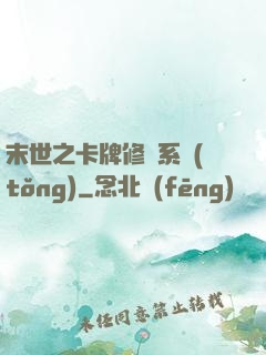 末世之卡牌修煉系統(tǒng)
