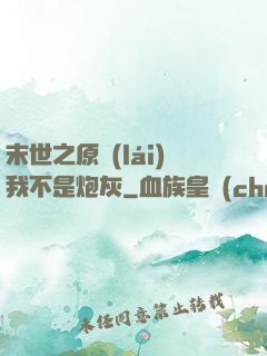 末世之原來(lái)我不是炮灰