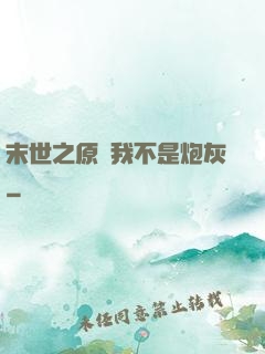 末世之原來我不是炮灰