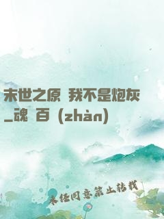 末世之原來我不是炮灰