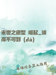 末世之原型體崛起