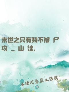 末世之只有我不被喪尸攻擊