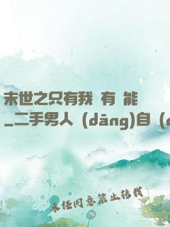 末世之只有我擁有異能