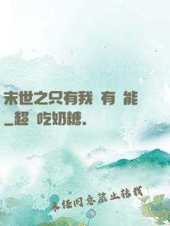 末世之只有我擁有異能