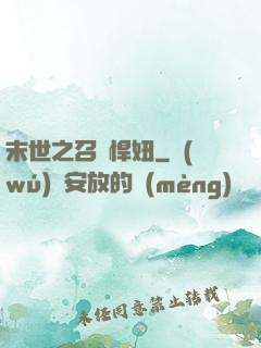 末世之召喚悍妞