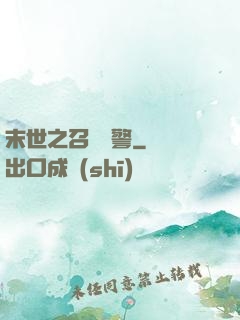 末世之召喚紅警