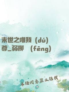 末世之唯我獨(dú)尊