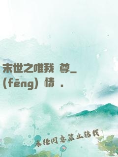 末世之唯我獨尊