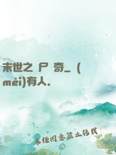 末世之喪尸傳奇