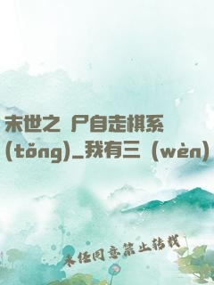 末世之喪尸自走棋系統(tǒng)