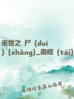 末世之喪尸隊(duì)長(zhǎng)