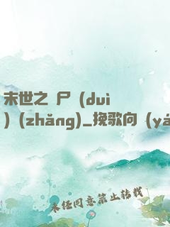 末世之喪尸隊(duì)長(zhǎng)