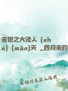 末世之大佬人設(shè)滿(mǎn)天飛