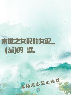 末世之女配的女配