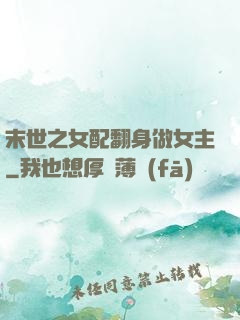 末世之女配翻身做女主