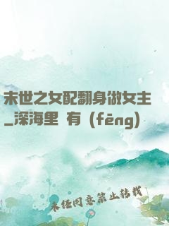 末世之女配翻身做女主