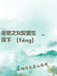 末世之女配重生實記