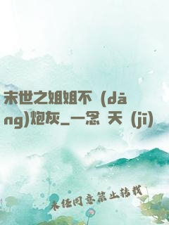 末世之姐姐不當(dāng)炮灰