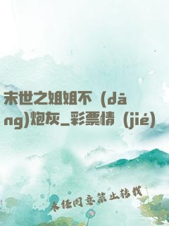 末世之姐姐不當(dāng)炮灰