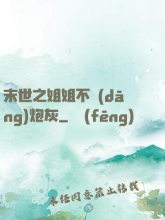 末世之姐姐不當(dāng)炮灰