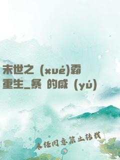 末世之學(xué)霸重生