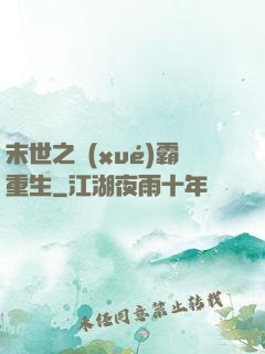 末世之學(xué)霸重生