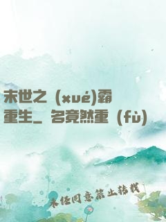 末世之學(xué)霸重生