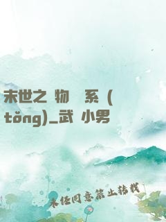 末世之寵物軍團系統(tǒng)