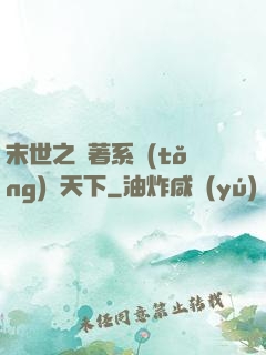 末世之帶著系統(tǒng)闖天下