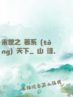 末世之帶著系統(tǒng)闖天下