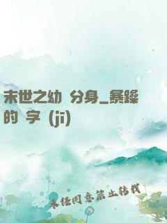 末世之幼龍分身