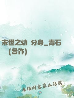 末世之幼龍分身