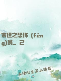 末世之恐怖風(fēng)暴