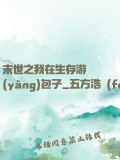 末世之我在生存游戲養(yǎng)包子