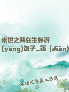 末世之我在生存游戲養(yǎng)包子