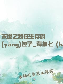 末世之我在生存游戲養(yǎng)包子