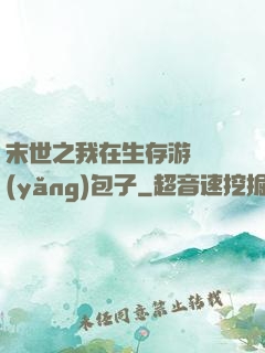 末世之我在生存游戲養(yǎng)包子