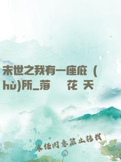 末世之我有一座庇護(hù)所