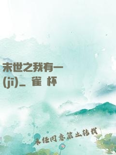 末世之我有一臺販賣機(jī)