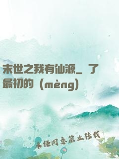 末世之我有仙源