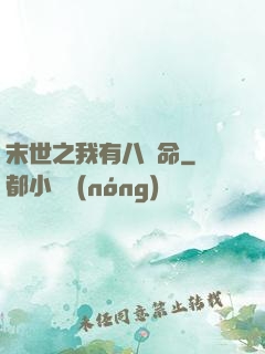 末世之我有八條命
