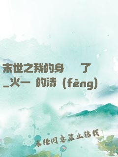 末世之我的身體變異了