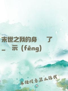 末世之我的身體變異了