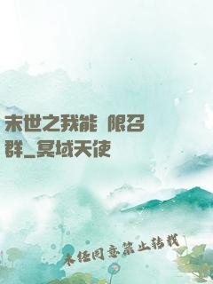 末世之我能無限召喚蟲群