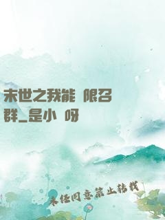 末世之我能無限召喚蟲群