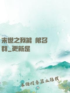 末世之我能無限召喚蟲群